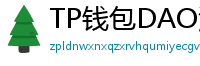 TP钱包DAO治理参与教程｜投票决定未来